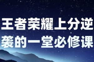 王者荣耀上分逆袭的一堂必修课