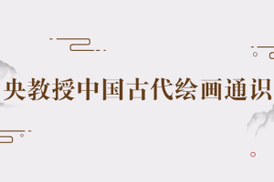 中央教授中国古代绘画通识课