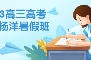 2023高三高考语文杨洋暑假班