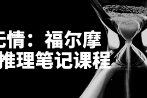 江无情：福尔摩斯的推理笔记课程