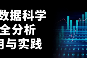 ISC数据科学安全分析应用与实践