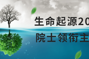 生命起源20讲：院士领衔主讲课