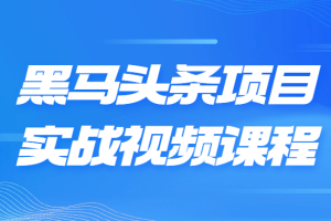 黑马头条项目实战视频课程