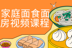 20套家庭面食面点私房视频课程