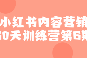小红书内容营销60天训练营第6期