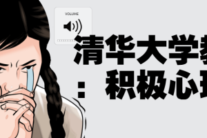清华大学教授：积极心理课