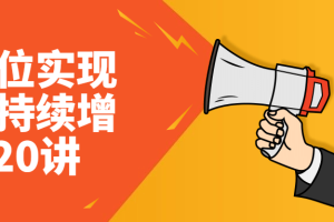 用定位实现销售持续增长20讲