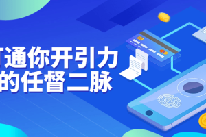 7天打通你开引力魔方的任督二脉