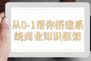 从0-1帮你搭建系统商业知识框架