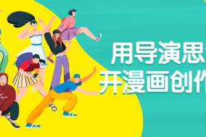 用导演思维打开漫画创作大门