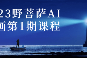2023野菩萨AI绘画第1期课程
