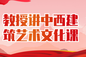 教授讲中西建筑艺术文化课