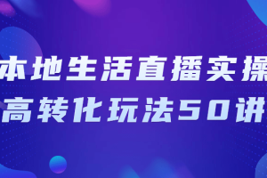 本地生活直播实操高转化玩法50讲