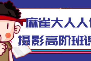 麻雀大人人像摄影高阶班课程