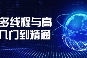 Java多线程与高并发入门到精通