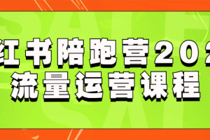 小红书陪跑营2023流量运营课程