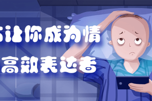 20节让你成为情绪的高效表达者