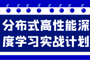 分布式高性能深度学习实战计划