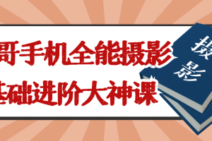 浩哥手机全能摄影基础进阶大神课