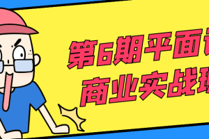 第6期平面设计商业实战班课