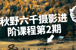 秋野六千摄影进阶课程第2期