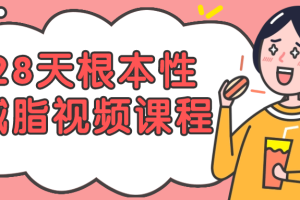 28天根本性减脂视频课程