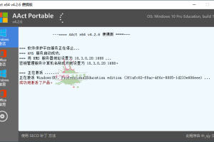 激活工具AAct v4.3.1汉化版