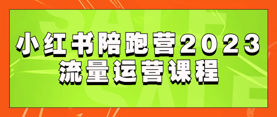 小红书陪跑营2023流量运营课程4144528912913177199.png