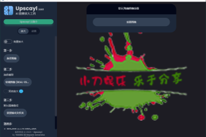 Upscayl图像放大增强工具v2.8.5汉化版