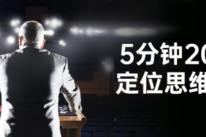 5分钟200讲定位思维战略