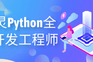 图灵Python全栈开发工程师