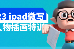 2023 ipad微写实人物插画特训