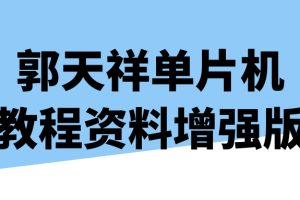 郭天祥单片机教程资料增强版