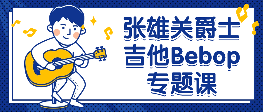 张雄关爵士吉他Bebop专题课5690858643012952965.png