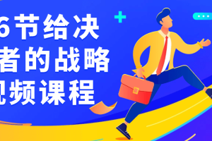 16节给决策者的战略视频课程