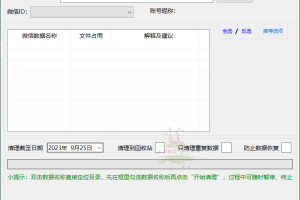 Clean WeChat X微信深度清理v1.0