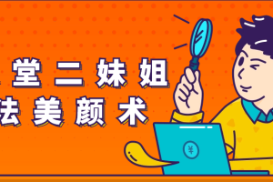 大课堂二妹姐古法美颜术
