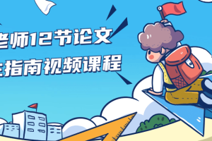 熊老师12节论文求生指南视频课程