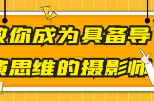 教你成为具备导演思维的摄影师