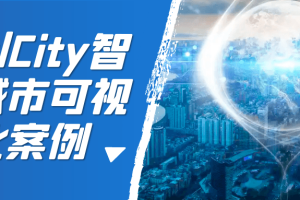 RealCity智慧城市可视化案例