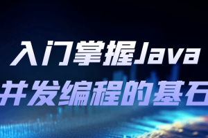 入门掌握Java并发编程的基石