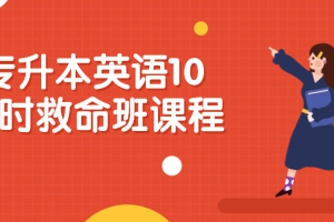 专升本英语10小时救命班课程