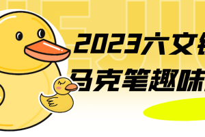2023六文铜钱马克笔趣味创想