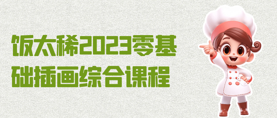 饭太稀2023零基础插画综合课程8527896107845526007.png