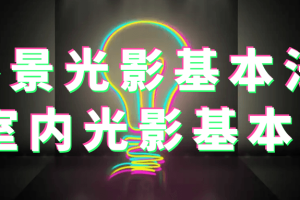 外景光影基本法+室内光影基本法