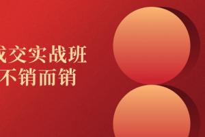 高价成交实战班助你不销而销