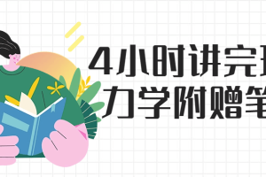 4小时讲完理论力学附赠笔记