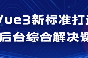 Vue3新标准打造后台综合解决课