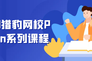 2023猎豹网校Python系列课程