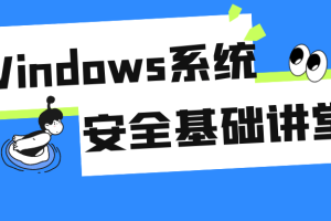 Windows系统安全基础讲堂